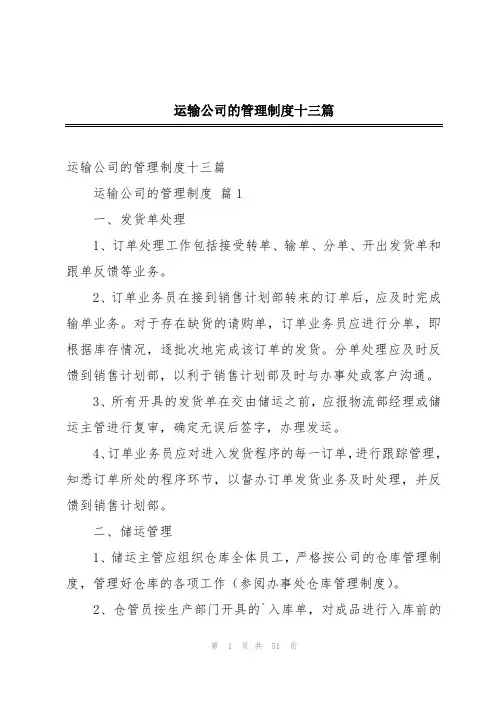 运输公司的管理制度十三篇