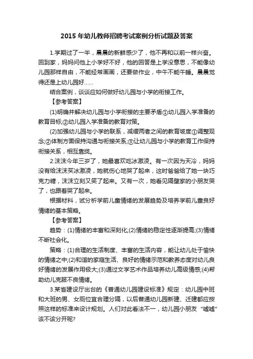 2015年幼儿教师招聘考试案例分析试题及答案