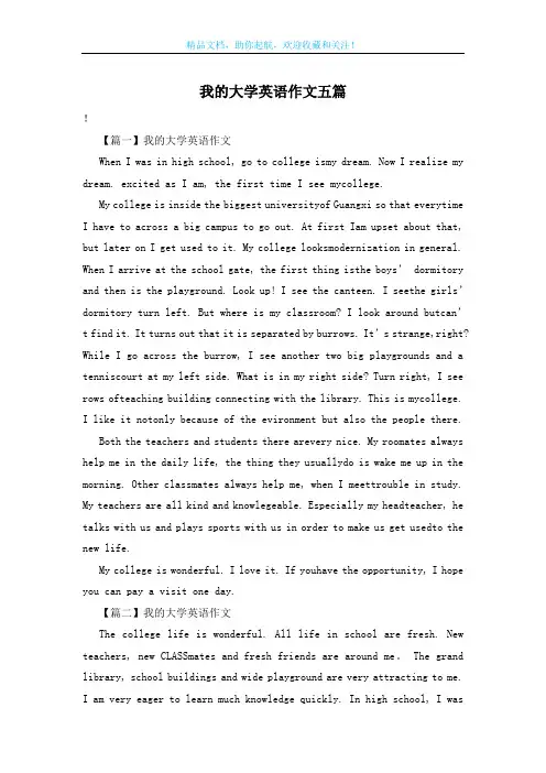 我的大学英语作文五篇