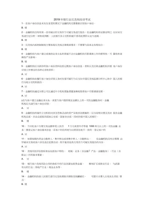 2019年银行业反洗钱培训考试题库