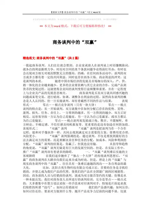 【最新文档】商务谈判中的“双赢”-范文word版 (12页)