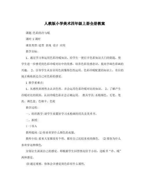 最新人教版小学美术四年级上册全册教案名师优秀教案