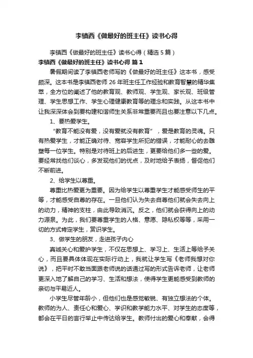 李镇西《做最好的班主任》读书心得（精选5篇）