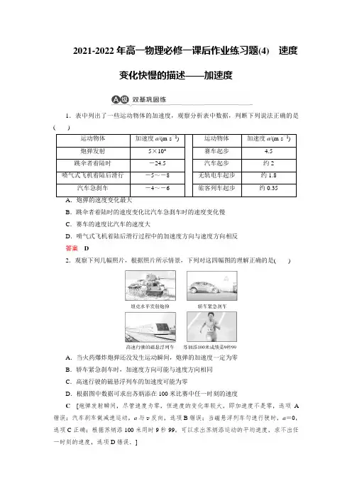 2021-2022年高一物理必修一课后作业练习题(4)速度变化快慢的描述——加速度【含答案】