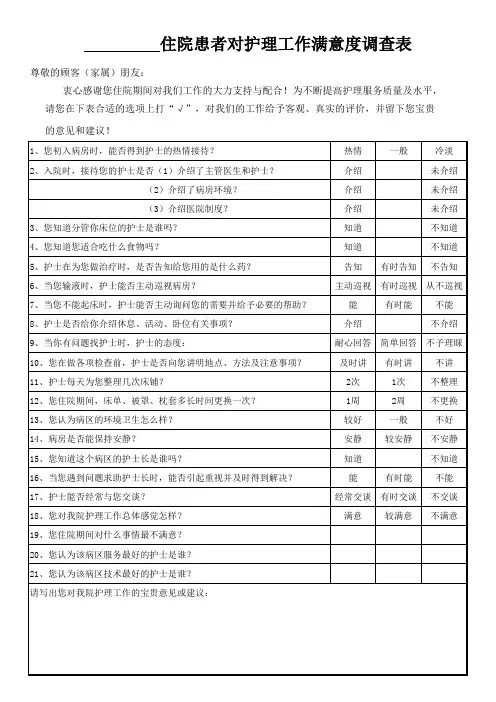 住院患者对护理工作满意度调查表