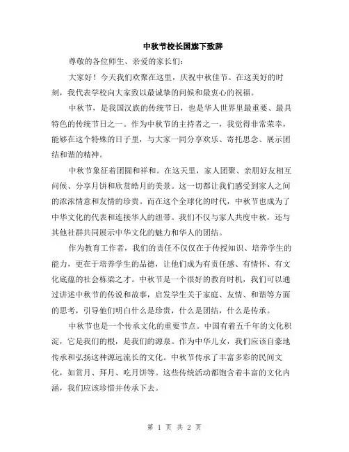 中秋节校长国旗下致辞