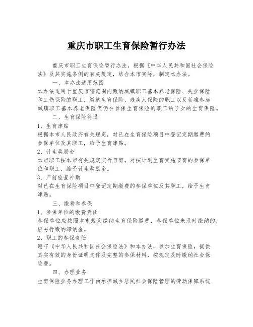 重庆市职工生育保险暂行办法