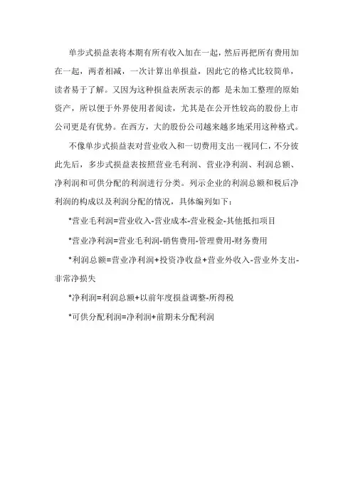 单步式损益及多步式损益表