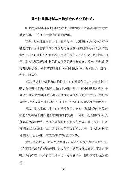 吸水性是指材料与水接触吸收水分的性质,