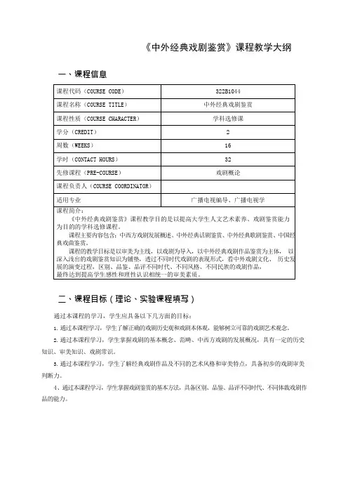 《中外经典戏剧鉴赏》课程教学大纲