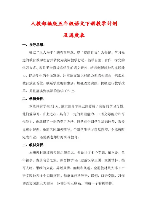 部编版五年级语文下册教学计划(及进度表) 