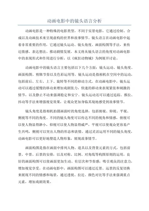 动画电影中的镜头语言分析