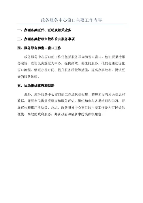 政务服务中心窗口主要工作内容