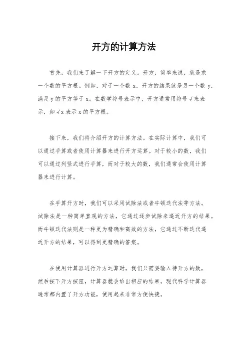 开方的计算方法