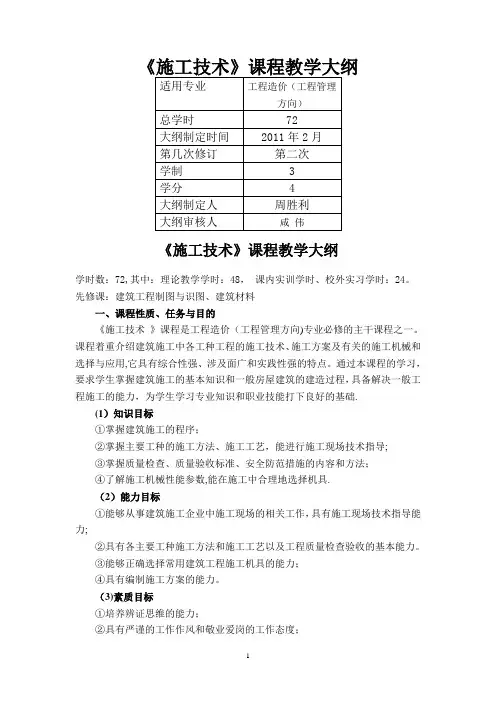 教学大纲(施工技术)