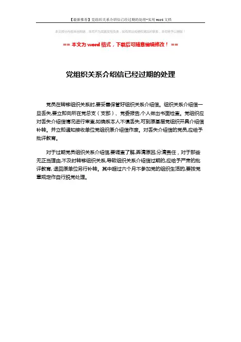 【最新推荐】党组织关系介绍信已经过期的处理-实用word文档 (1页)