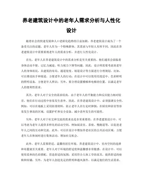 养老建筑设计中的老年人需求分析与人性化设计
