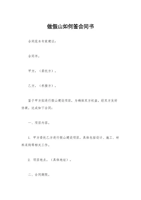 做假山如何签合同书