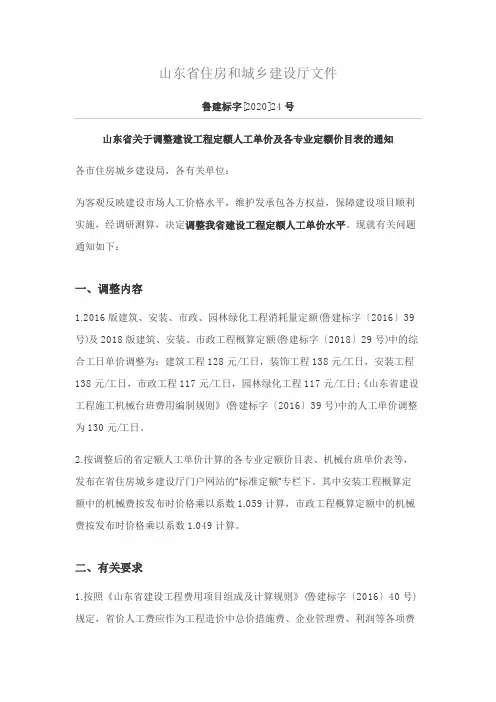 山东省关于调整建设工程定额人工单价及各专业定额价目表的通知(鲁建标字[2020]24号)