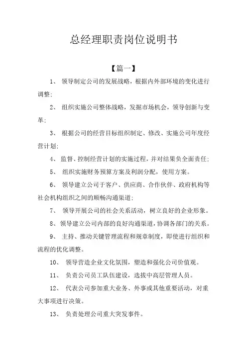 总经理职责岗位说明书