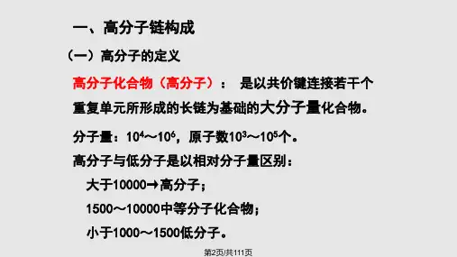高分子学习教程.pptx