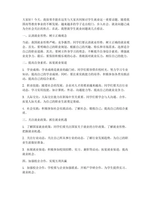 学生就业老师发言稿范文