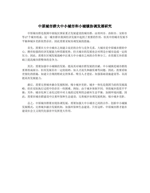 中原城市群大中小城市和小城镇协调发展研究
