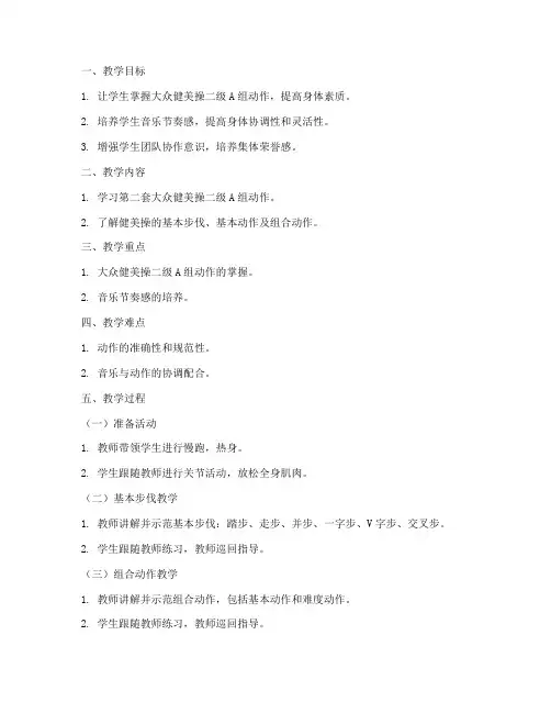 健美操二级教案模板范文