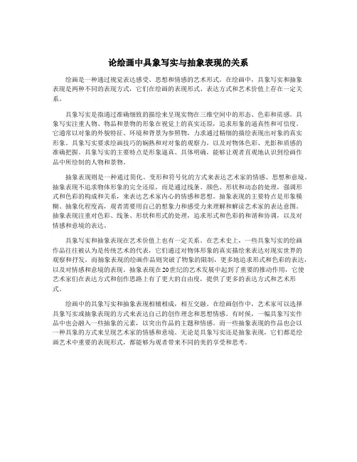论绘画中具象写实与抽象表现的关系