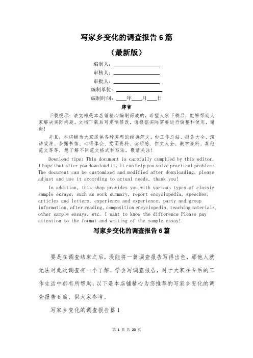 写家乡变化的调查报告6篇