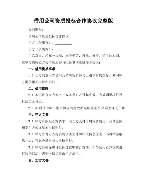 借用公司资质投标合作协议完整版