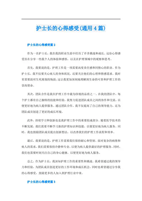护士长的心得感受(通用4篇)