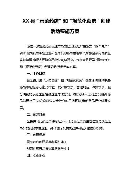 XX县“示范药店”和“规范化药房”创建活动实施方案附示范药店创建标准、规范化药房建设标准