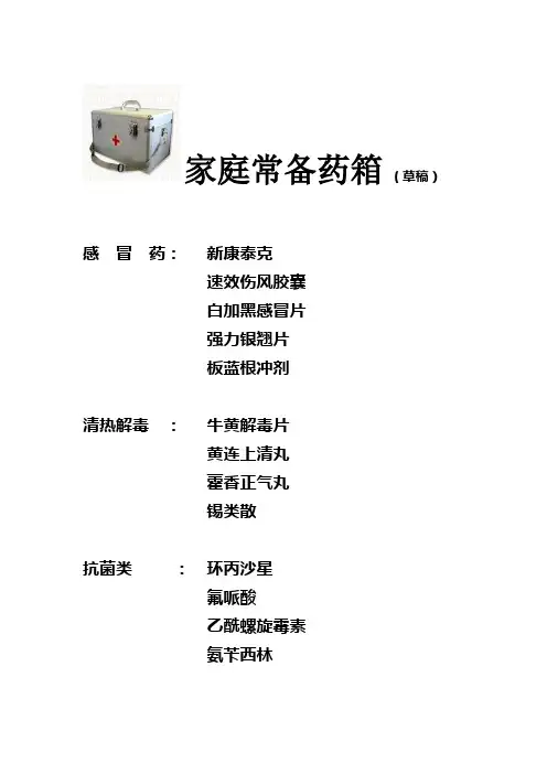 家庭常备药箱