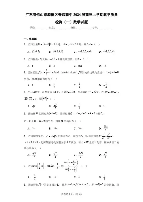 广东省佛山市顺德区普通高中2024届高三上学期教学质量检测(一)数学试题