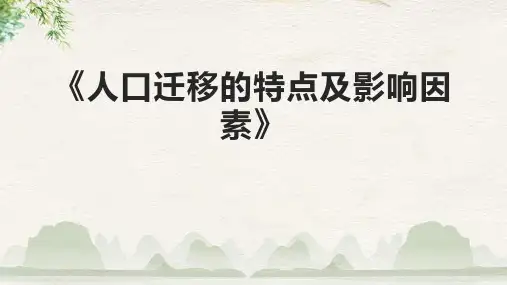 《人口迁移的特点及影响因素》课件