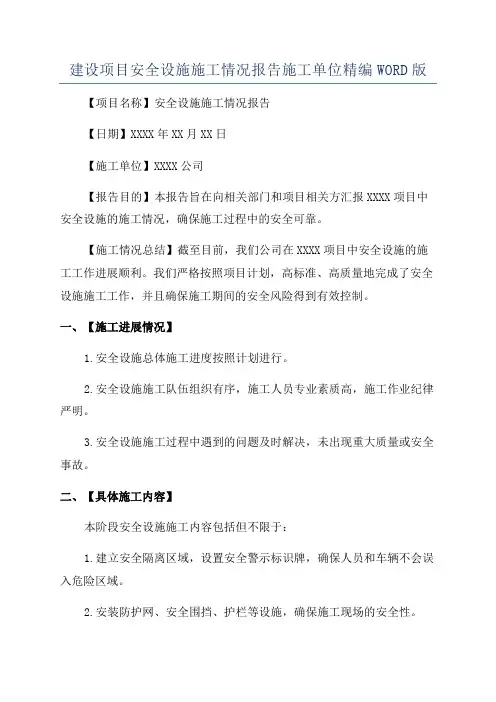 建设项目安全设施施工情况报告施工单位精编WORD版