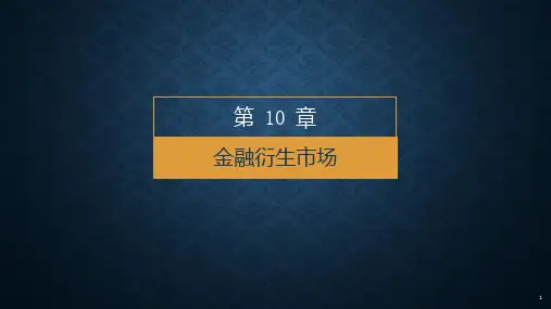第十章 金融衍生市场 《金融市场学》PPT课件