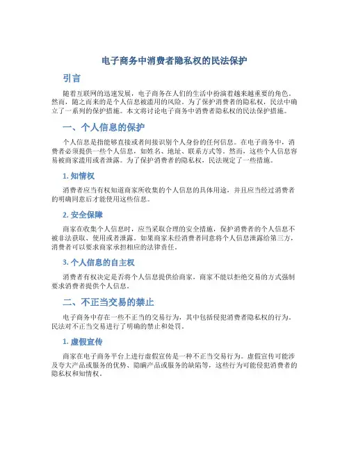 电子商务中消费者隐私权的民法保护