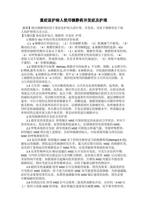 重症监护病人使用镇静药并发症及护理