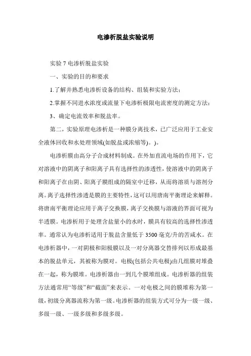电渗析脱盐实验说明.doc