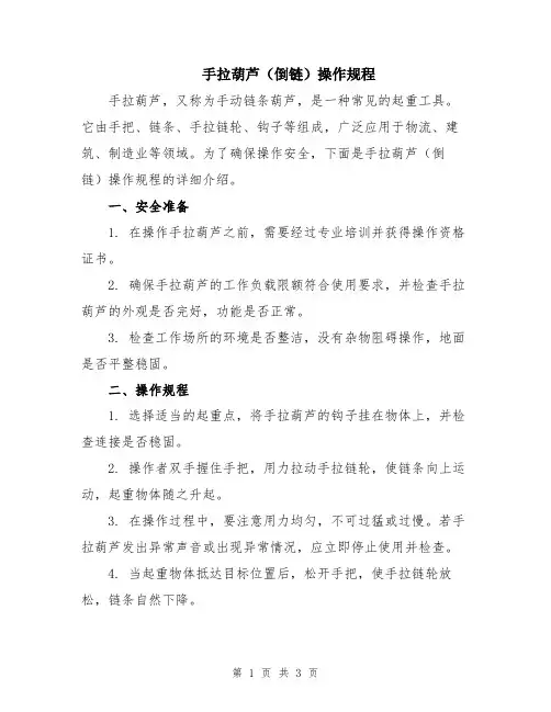 手拉葫芦(倒链)操作规程