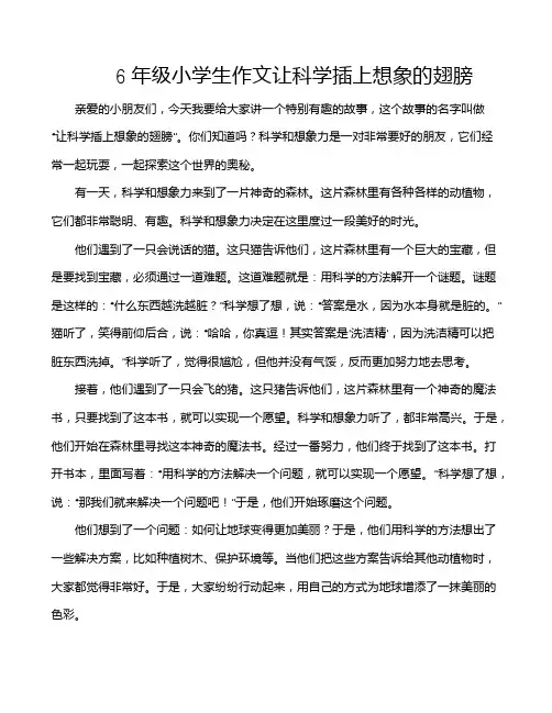 6年级小学生作文让科学插上想象的翅膀