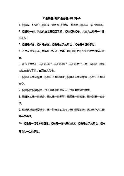 相遇相知相爱相守句子