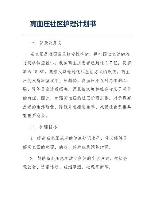 高血压社区护理计划书
