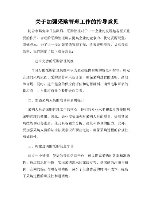 关于加强采购管理工作的指导意见
