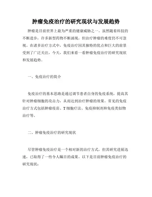 肿瘤免疫治疗的研究现状与发展趋势