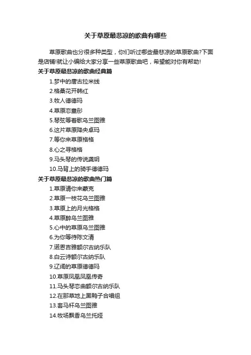 关于草原最悲凉的歌曲有哪些