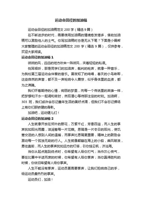 运动会田径的加油稿范文200字（精选9篇）