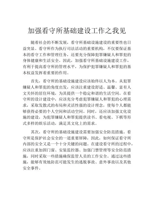 加强看守所基础建设工作之我见